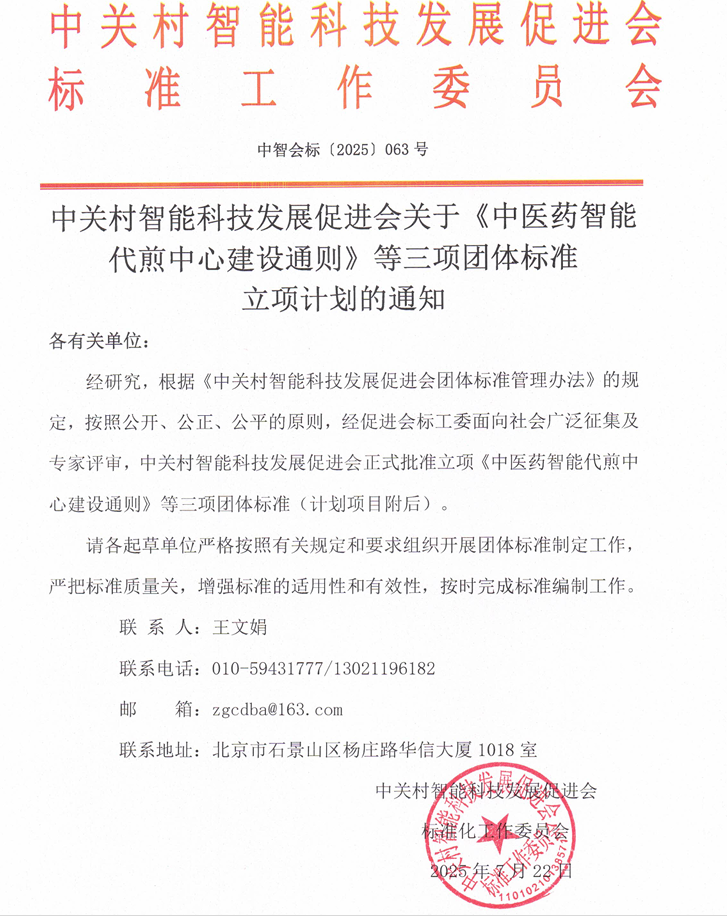 中关村智能科技发展促进会关于《中医药智能代煎中心建设通则》等三项团体标准  立项计划的通知