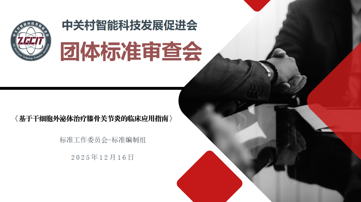 《基于干细胞外泌体治疗膝骨关节炎的临床应用指南》 团体标准审查会在京顺利召开