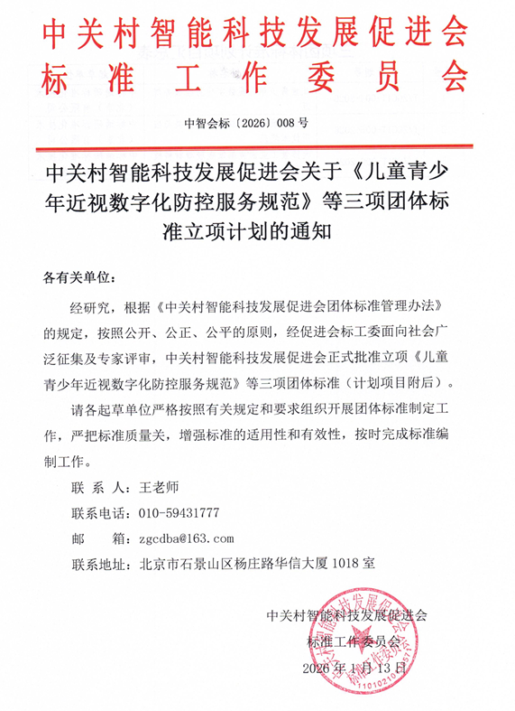中关村智能科技发展促进会关于《儿童青少年近视数字化防控服务规范》等三项团体标准立项计划的通知