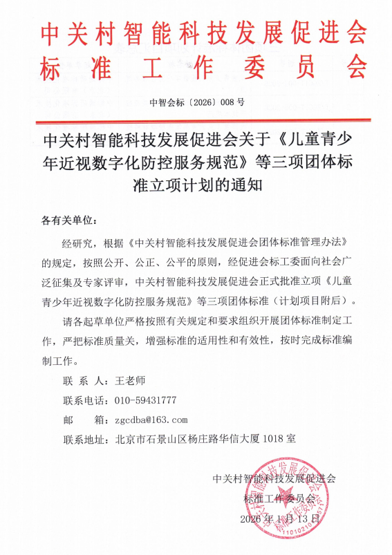 中关村智能科技发展促进会关于《儿童青少年近视数字化防控服务规范》等三项团体标准立项计划的通知